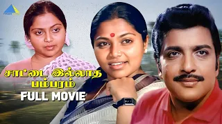 சாட்டை இல்லாத பம்பரம் (1983 ) | Saattai Illatha Pambaram Tamil Full Movie | Sivakumar | Bhagyaraj