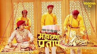 क्या हुआ जब सोने में तोला गया महाराणा प्रताप को? | Maharana Pratap | Hindi TV Serial