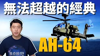 AH-64阿帕奇直升機 成就無法超越的經典! 最新型AH-64E 服役到2040年 | 阿帕契 | 武裝直升機 | 攻擊直升機 | 未來直升機 | 馬克時空 第68期
