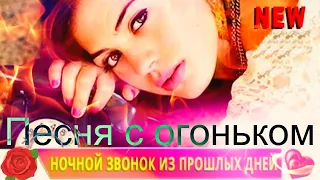 ПЕСНЯ С ОГОНЬКОМ!!! НОЧНОЙ ЗВОНОК 👉█▬█ █ ▀█▀👈WONDERFUL SONG  Вячеслав СИДОРЕНКО