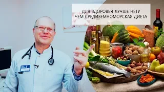 Средиземноморская Диета | Помогает сердцу и сосудам, и не только.