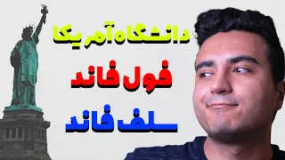 چطور مهاجرت دانشجویی به آمریکا داشته باشیم | چطور فاند بگیریم | چطور سلف فاند به آمریکا مهاجرت کنیم