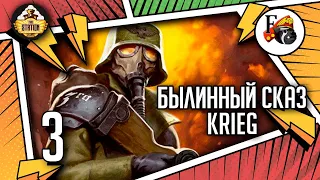 Krieg | Былинный сказ | Часть 3 | Warhammer 40000
