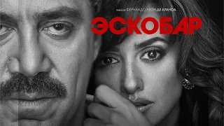 Эскобар (Loving Pablo) Фильм биография, драма, криминал