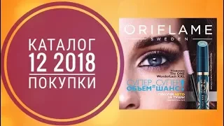 ORIFLAME КАТАЛОГ 12 2018|ЖИВОЙ КАТАЛОГ СМОТРЕТЬ СУПЕР НОВИНКИ|ОСЕННИЙ CATALOG 12 ORIFLAME ПОКУПКИ