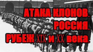 Атака клонов, Россия. Рубеж XIX и XX века.
