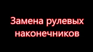 ЗАМЕНА РУЛЕВЫХ НАКОНЕЧНИКОВ ШЕВРОЛЕ ЛАЧЕТТИ