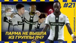 FIFA 23 - КАРЬЕРА ЗА КЛУБ | ПАРМА НЕ ВЫШЛА ИЗ ГРУППЫ ЛЧ? ЧТО СЛУЧИЛОСЬ С МИЛАНОМ...