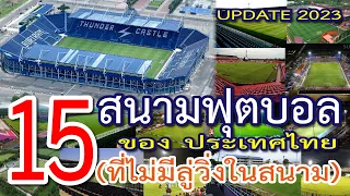 15 สนามฟุตบอล ในประเทศไทย ที่ไม่มีลู่วิ่งกั้นระหว่างคนดูกับสนาม มีที่ไหนบ้าง?และอยู่จังหวัดอะไร?