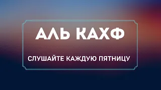 КАХФ СУРА - ЧИТАЙТЕ КАЖДУЮ ПЯТНИЦУ И ВАМ БУДУТ ПРОЩЕНЫ ГРЕХИ ПРОШЛОЙ ПЯТНИЦЫ аль кахф в пятницу