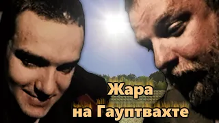 Жара на Гауптвахте