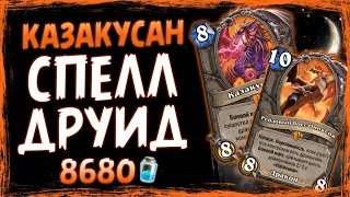 ЛУЧШАЯ колода с Казакусаном! 🐲 Новый СПЕЛЛ ДРУИД | Логово Ониксии | Hearthstone