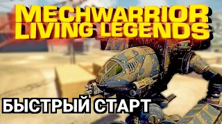 Введение в MechWarrior: Living Legends. Управление и базовые механики