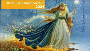 Весеннее равноденствие 20.03.2024. Начало Астрономического года