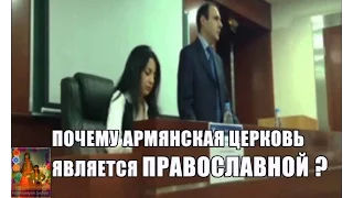 Почему Армянская Церковь является Православной