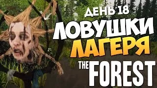 The Forest - Выживание - Ловушки - Оборона Лагеря #18