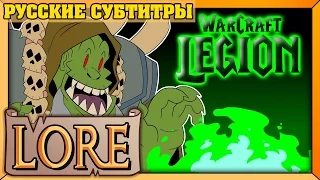 WORLD OF WARCRAFT LEGION | Лор за минуту! | 2016 WoW Дополнение | LORE