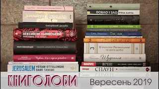 Книголови вересня 2019