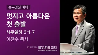 2022-12-31 설교 | 멋지고 아름다운 첫 출발 | 이찬수 목사 | 분당우리교회 송구영신예배