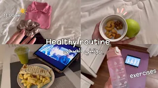 فلوق روتيني الصباحي الصحي☀️| كيف نحفت ١٠ كيلو  وانا اكل اللي ابغا !🏃🏻‍♀️‍➡️🌮🧋✨ | 🎀My healthy routine