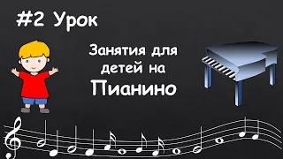 #2 Урок. Пианино для детей любого возраста. Первые простые мелодии.