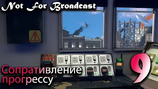 Not For Broadcast #9 Сопротивление прогрессу