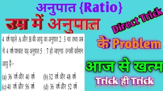 Ages Problem Based ratio |Concept/Shortcut/Questions/Solutions/Formula |