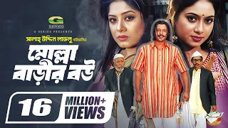 Molla Barir Bou, মোল্লা বাড়ির বউ, Bangla Full Movie, Shabnur, Riaz, Moushumi,@GSeriesBanglaMovies