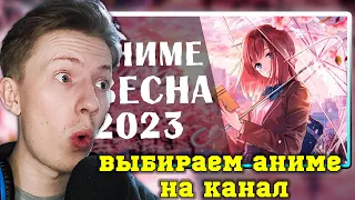 АНИМЕ ВЕСНА 2023 ОТ @anilibriatv  ¦ Выбираем аниме на канал