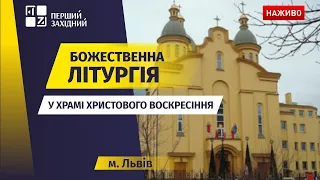 ⛪ Божественна літургія у Храмі Христового Воскресіння у Львові | НАЖИВО | 14.09.2022