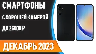 ТОП—7. 😎Смартфоны с хорошей камерой до 25000 ₽. Рейтинг на Сентябрь 2023 года!