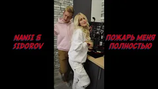 NANSI & SIDOROV | ПОЖАРЬ МЕНЯ ПОЛНОСТЬЮ | СНИППЕТ???