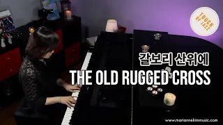 The Old Rugged Cross 갈보리 산위에 - George Bennard | Marianne Kim Piano