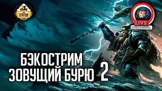 Бэкострим The Station | Warhammer 40000 | Зовущий бурю | Крис Райт | 2 часть