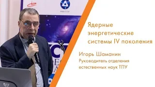 Ядерные энергетические технологии IV поколения - Игорь Шаманин | КСТАТИ