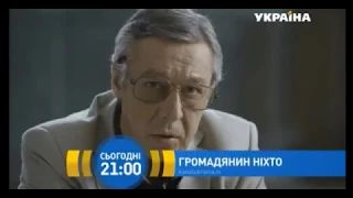 Анонс 15-16 серии Гражданин Никто