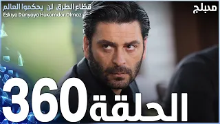 مسلسل قطاع الطرق - الحلقة 360 | مدبلج | الموسم الرابع