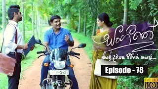 Sangeethe | Episode 78 29th May 2019