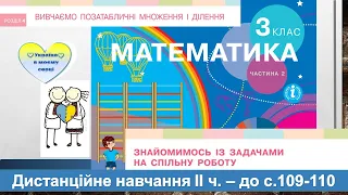 Знайомимось із задачами на спільну роботу. Математика, 3 клас ІІ частина - до с. 109-110