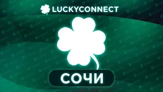 🍀 LUCKYCONNECT СОЧИ