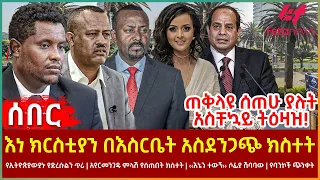 Ethiopia - እነ ክርስቲያን በእስርቤት አስደንጋጭ ክስተት፣ጠቅላዩ ሰጠሁ ያሉት አስቸኳይ ትዕዛዝ!፣ የኢትዮጵያውያኑ የድረሱልን ጥሪ፣ የባንኮች ጭንቀት