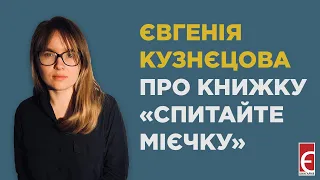 Євгенія Кузнєцова про книжку «Спитайте Мієчку»