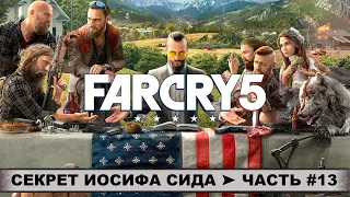 Прохождение FAR CRY 5 (2018) ➤ ФАР КРАЙ 5 ➤ ЧАСТЬ #13 ➤ Секрет Иосифа Сида! Охота на сектантов!