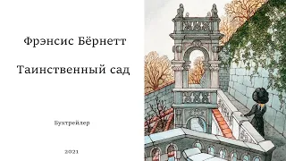 Буктрейлер по книге Фрэнсис Бёрнетт "Таинственный сад"