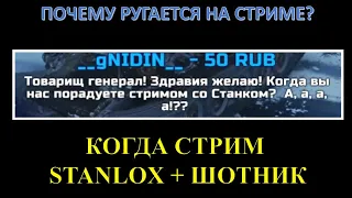 ШОТНИК ОТВЕТИЛ, ХОЧЕТ ЛИ СТРИМ СО СТАНЛОКОМ / ПОЧЕМУ РУГАЕТСЯ НА СТРИМЕ?