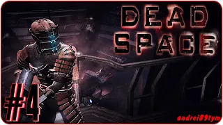 Dead Space Прохождение 4 (17.05.2023)
