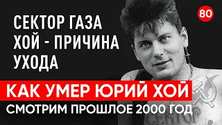 Юрий Хой, Сектор Газа. Момент смерти Юрия Клинских, увидели причину через регрессивный гипноз.