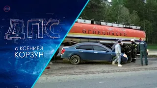 Программа "ДПС: Дорога. Перекресток. Судьба" | 29 мая 2023 | Телеканал ОТС