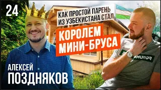 Алексей Поздняков, "ТопсХаус": про зарплату в 20 000, покорение международных рынков и мини-брус