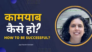 कामयाब कैसे हो जीवन में ? How to be successful in life? Jaya Karamchandani